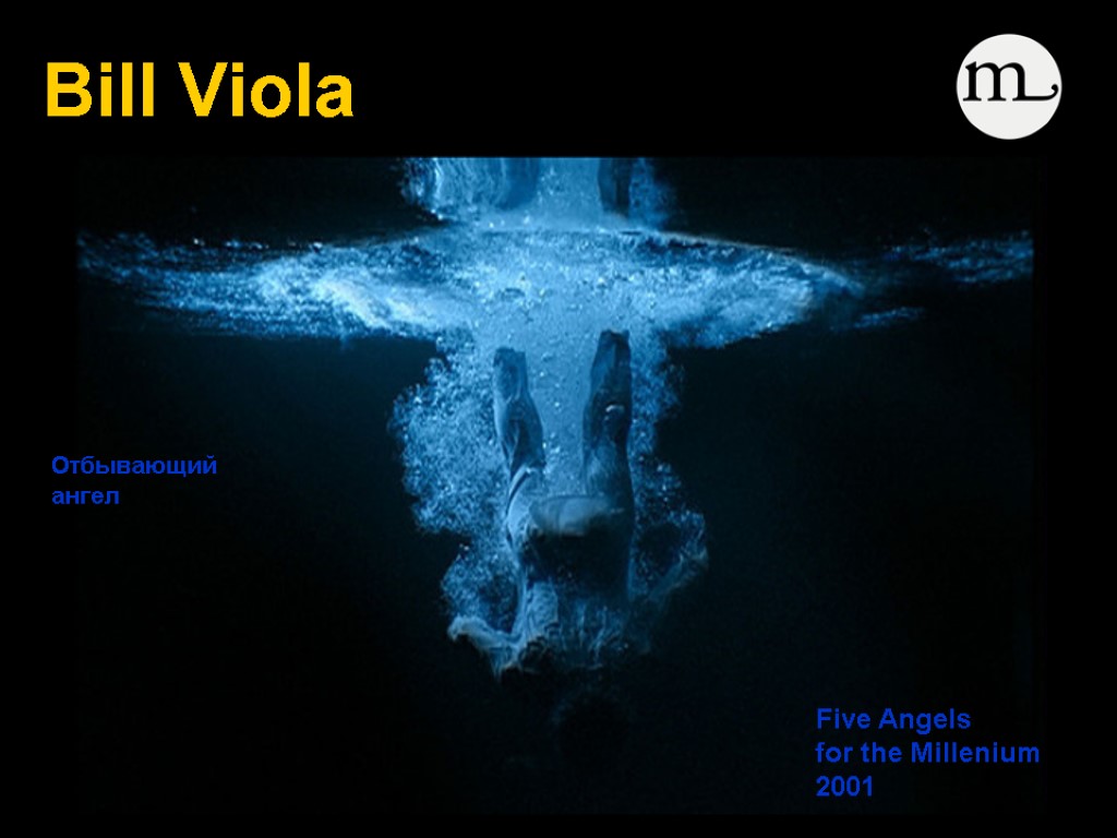Bill Viola Отбывающий ангел Five Angels for the Millenium 2001